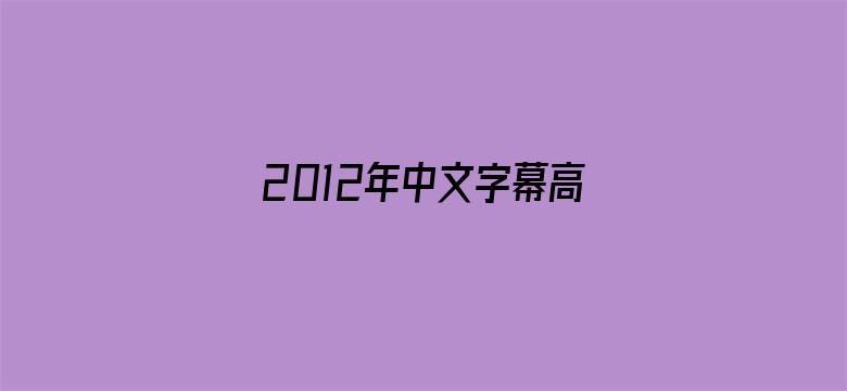 2012年中文字幕高清在线电影封面图